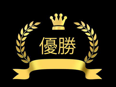 月桂冠　オリーブの葉　ヴィクトリー　優勝　勝利　