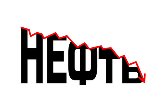 Oil crisis and 3d oil petroleum droplets used for fuel and energy sources. Russian Letters with red zigzag falling trend of barrel price decrease of earning and global economics. Cyrillic language rus