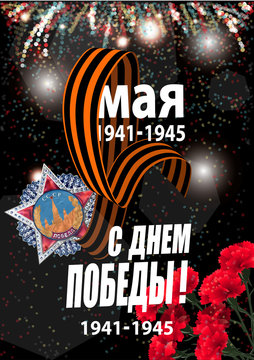 May 9 Victory Day background for greeting cards. Russian translation 9 May Happy Victory Day
