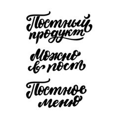 Russian translation: Lent product. Can eat in Lent. Lenten menu. Lean phrase set. Cyrillic lettering. Russian language. Orthodox christian tradition