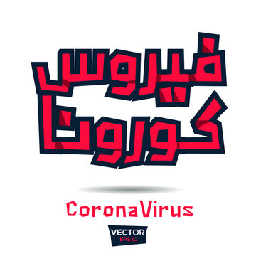 Creative Arabic typography Mean in English (corona virus)  ,Vector illustration.
