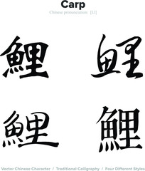 Carp - Chinese Calligraphy with translation, 4 styles