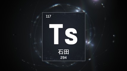 3D illustration of Tennessine as Element 117 of the Periodic Table. Silver illuminated atom design background with orbiting electrons name atomic weight element number in Chinese language