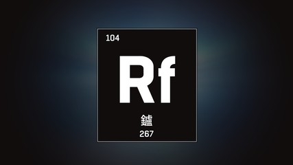 3D illustration of Rutherfordium as Element 104 of the Periodic Table. Grey illuminated atom design background with orbiting electrons name atomic weight element number in Chinese language