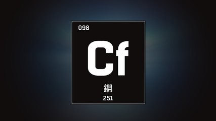 3D illustration of Californium as Element 98 of the Periodic Table. Grey illuminated atom design background with orbiting electrons name atomic weight element number in Chinese language