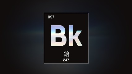 3D illustration of Berkelium as Element 97 of the Periodic Table. Grey illuminated atom design background with orbiting electrons name atomic weight element number in Chinese language