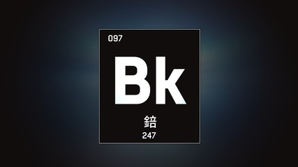 3D illustration of Berkelium as Element 97 of the Periodic Table. Grey illuminated atom design background with orbiting electrons name atomic weight element number in Chinese language