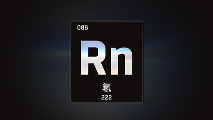 3D illustration of Radon as Element 86 of the Periodic Table. Grey illuminated atom design background with orbiting electrons name atomic weight element number in Chinese language