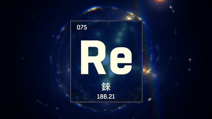 3D illustration of Rhenium as Element 75 of the Periodic Table. Blue illuminated atom design background with orbiting electrons name atomic weight element number in Chinese language