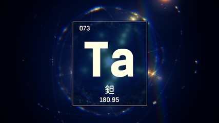 3D illustration of Tantalum as Element 73 of the Periodic Table. Blue illuminated atom design background with orbiting electrons name atomic weight element number in Chinese language