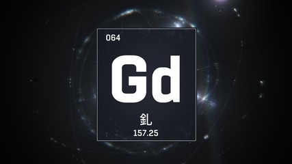 3D illustration of Gadolinium as Element 64 of the Periodic Table. Silver illuminated atom design background with orbiting electrons name atomic weight element number in Chinese language