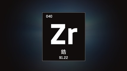3D illustration of Zirconium as Element 40 of the Periodic Table. Grey illuminated atom design background orbiting electrons name, atomic weight element number in Chinese language