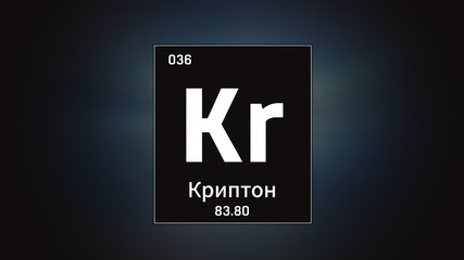 3D illustration of Krypton as Element 36 of the Periodic Table. Grey illuminated atom design background orbiting electrons name, atomic weight element number in Chinese language