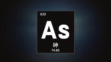 3D illustration of Arsenic as Element 33 of the Periodic Table. Grey illuminated atom design background orbiting electrons name, atomic weight element number in Chinese language