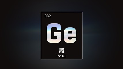 3D illustration of Germanium as Element 32 of the Periodic Table. Grey illuminated atom design background orbiting electrons name, atomic weight element number in Chinese language