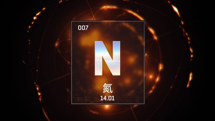 3D illustration of Nitrogen as Element 7 of the Periodic Table. Orange illuminated atom design background orbiting electrons name, atomic weight element number in Chinese language