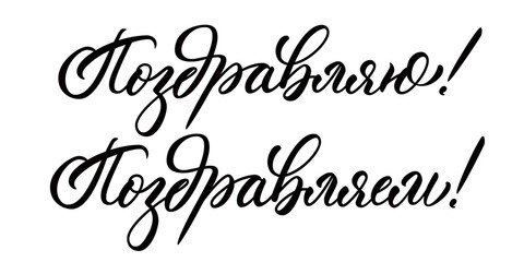 Congratulations (me) and Congratulations (we) words in russian. Calligraphic inscriptions, isolated on white background.