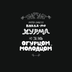 hand-drawn letters in grunge style. the inscription in Russian of the phrase 