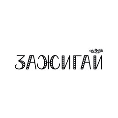 the text in Russian: Light up. Vector illustration. Lettering. Ink illustration.