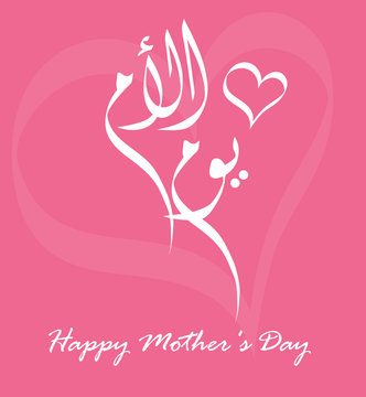 Mothers' Day Greeting Card with Arabic Calligraphy - Eid Al Um - Translation : Egyptian Mother's Day