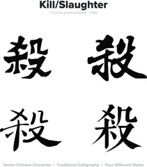 Kill, Slaughter - Chinese Calligraphy with translation, 4 styles