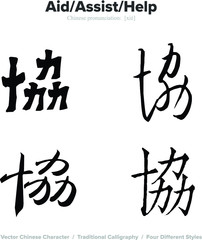 Aid, Assist, Help - Chinese Calligraphy with translation, 4 styles