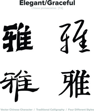 Elegant, Graceful - Chinese Calligraphy with translation, 4 styles