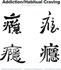 Addiction, Habitual Craving - Chinese Calligraphy with translation, 4 styles