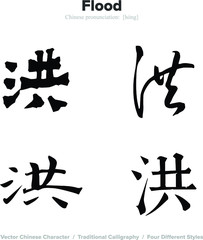 Flood - Chinese Calligraphy with translation, 4 styles