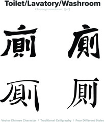 Toilet, Lavatory, Washroom - Chinese Calligraphy with translation, 4 styles