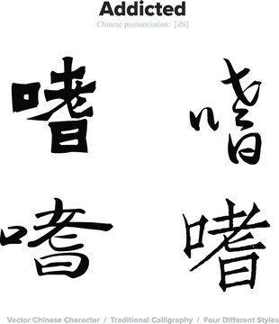 Addicted - Chinese Calligraphy with translation, 4 styles