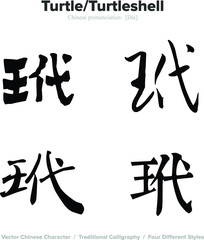 Turtle, Turtleshell - Chinese Calligraphy with translation, 4 styles