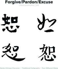 Forgive, pardon, excuse - Chinese Calligraphy with translation, 4 styles
