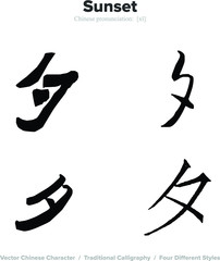 sunset, evening, night - Chinese Calligraphy with translation, 4 styles