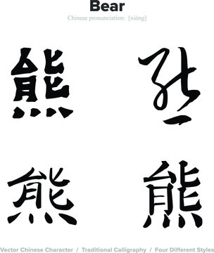 bear - Chinese Calligraphy with translation, 4 styles