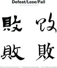 defeat, lose, fail - Chinese Calligraphy with translation, 4 styles