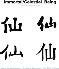 Immortal, Celestial Being - Chinese Calligraphy with translation, 4 styles