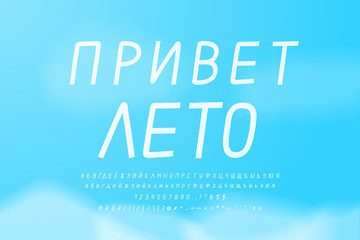 White Cyrillic alphabet on blue sky background. Russian text: Hello summer. Uppercase and lowercase letters, numbers, punctuation marks. Handwritten thin slim Italic font