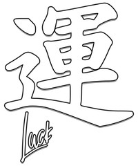 Luck Japanese Kanji Symbol
