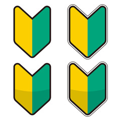 若葉マークのイラスト　セット　初心者マーク　線あり