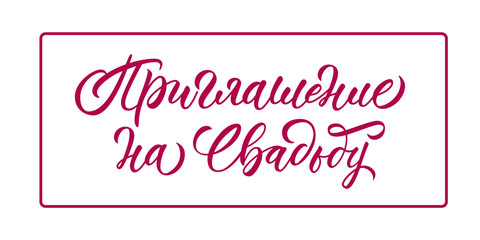 Wedding invitation - hand lettering in russian. Calligraphic inscription for invitation card. Vector.