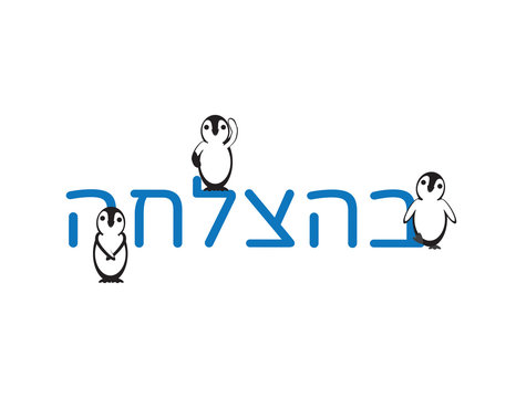 Hebrew Good Luck Text and Cute Penguins on White Background