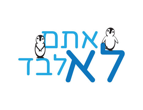 Hebrew You Are Not Alone Text with Cute Penguins on White Background