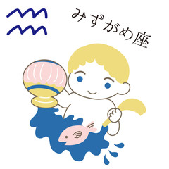 星座　キャラクター　みずがめ座　マーク　シンプル　おしゃれ
