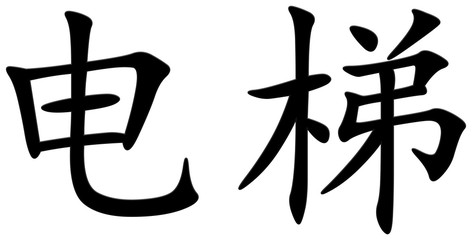 aufzug - chinesisches Schriftzeichen