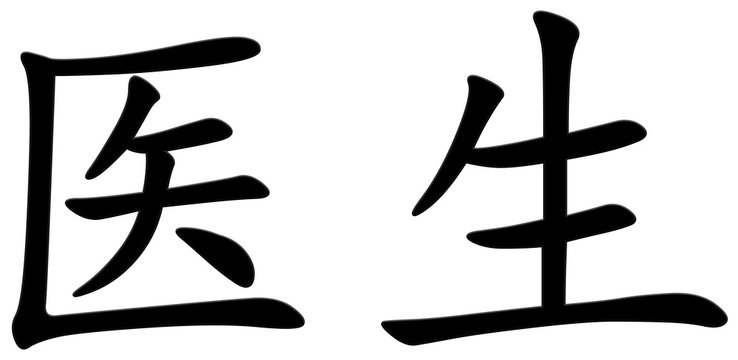 arzt - chinesisches Schriftzeichen