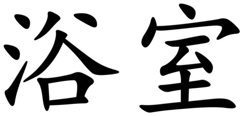 badezimmer - chinesisches Schriftzeichen