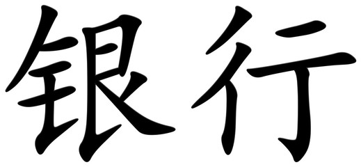 bank - chinesisches Schriftzeichen