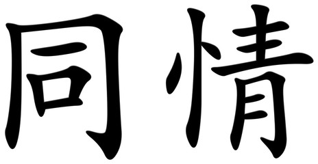 bedauern - chinesisches Schriftzeichen