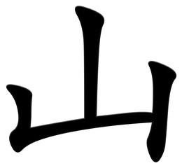 berg - chinesisches Schriftzeichen